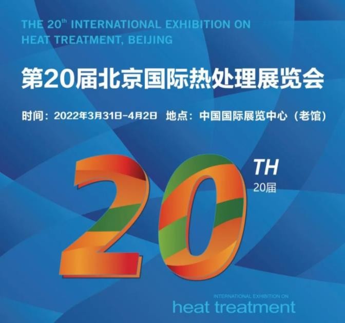 定檔3月31日-4月2日！第20屆北京國(guó)際熱處理展，歡迎您的到來！